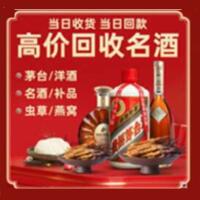 连南县烟酒回收:茅台酒,酒瓶,洋酒,名酒,冬虫夏草,老酒,连南县跃国烟酒经营部