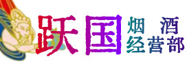 连南县烟酒回收:茅台酒,酒瓶,洋酒,名酒,冬虫夏草,老酒,连南县跃国烟酒经营部