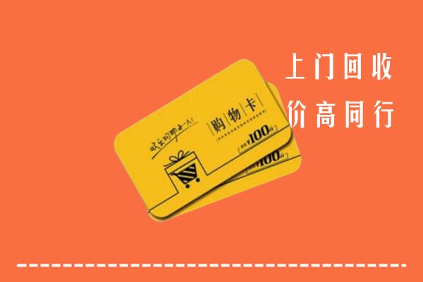 连南县回收购物卡